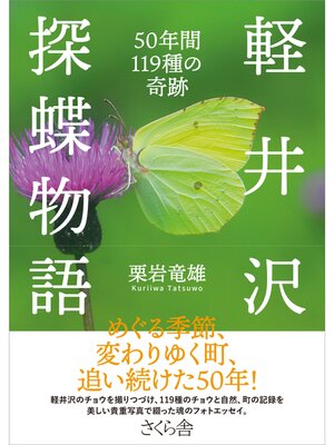 cover image of 軽井沢探蝶物語